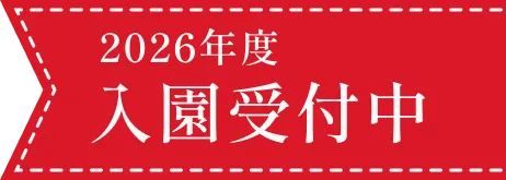2026年度入園受付中