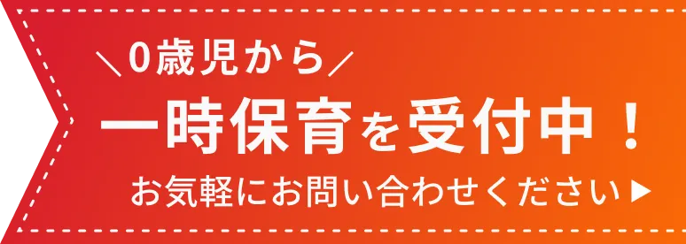 2026年度入園受付中